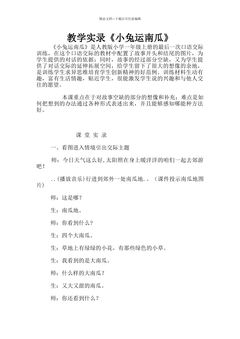 教学实录《小兔运南瓜》_第1页