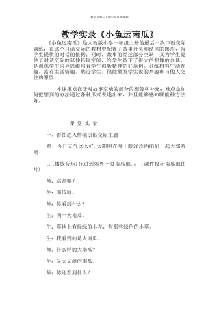 教学实录《小兔运南瓜》
