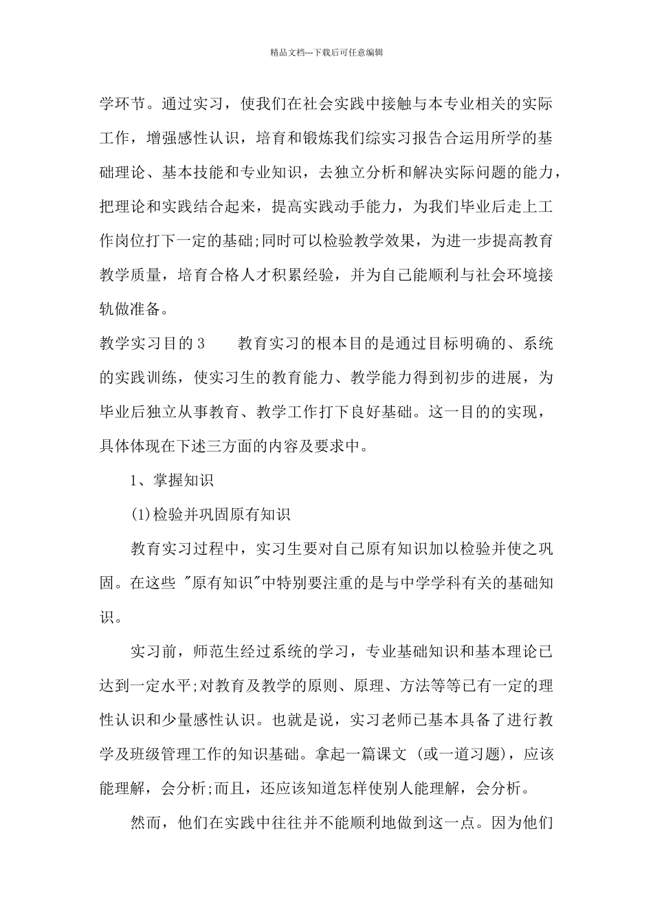 教学实习目的6篇_第2页