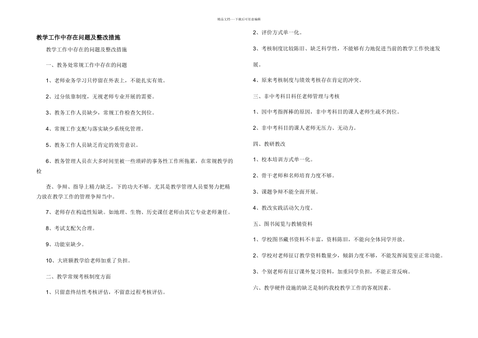 教学工作中存在问题及整改措施_第1页