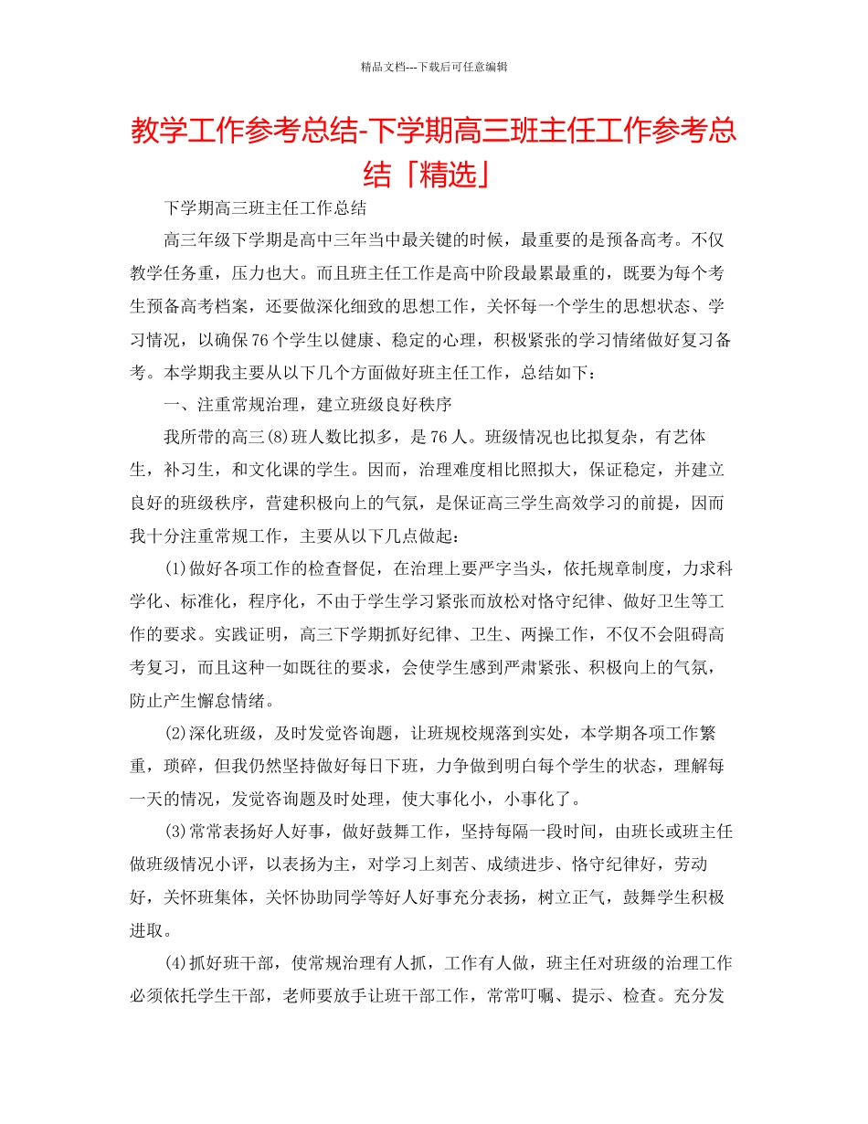 教学工作参考总结下学期高三班主任工作参考总结「精选」_第1页