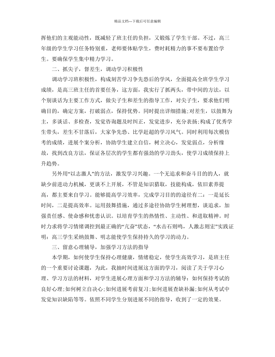 教学工作参考总结下学期高三班主任工作参考总结「精选」_第2页