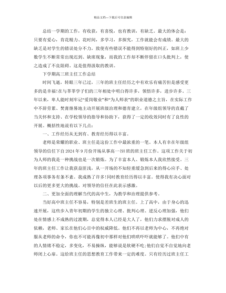 教学工作参考总结下学期高三班主任工作参考总结「精选」_第3页