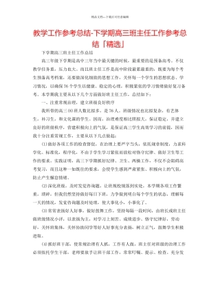 教学工作参考总结下学期高三班主任工作参考总结「精选」