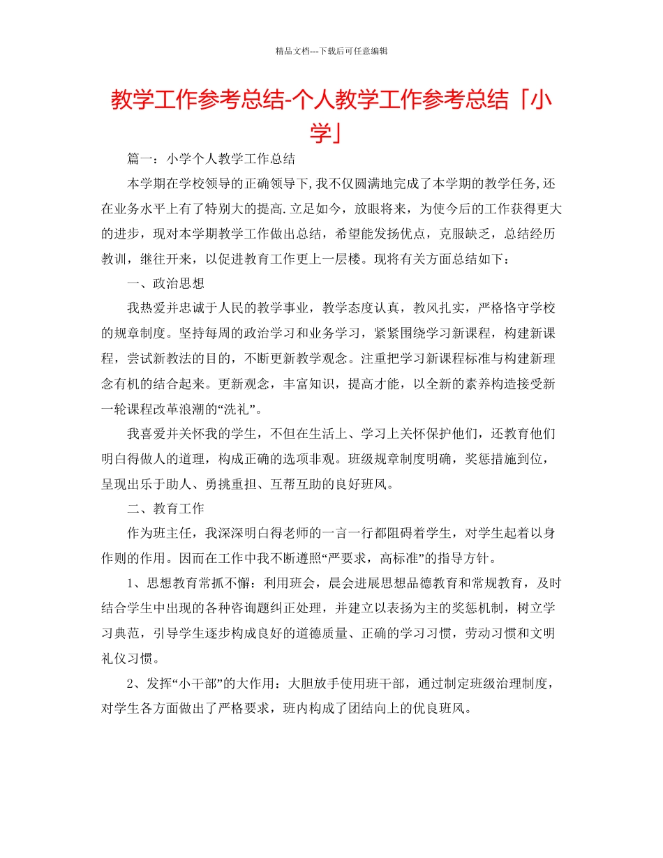 教学工作参考总结个人教学工作参考总结「小学」_第1页
