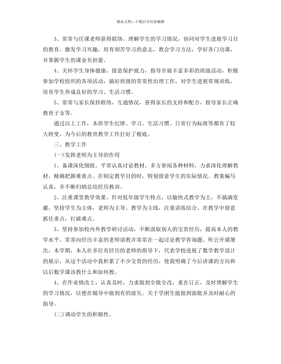 教学工作参考总结个人教学工作参考总结「小学」_第2页