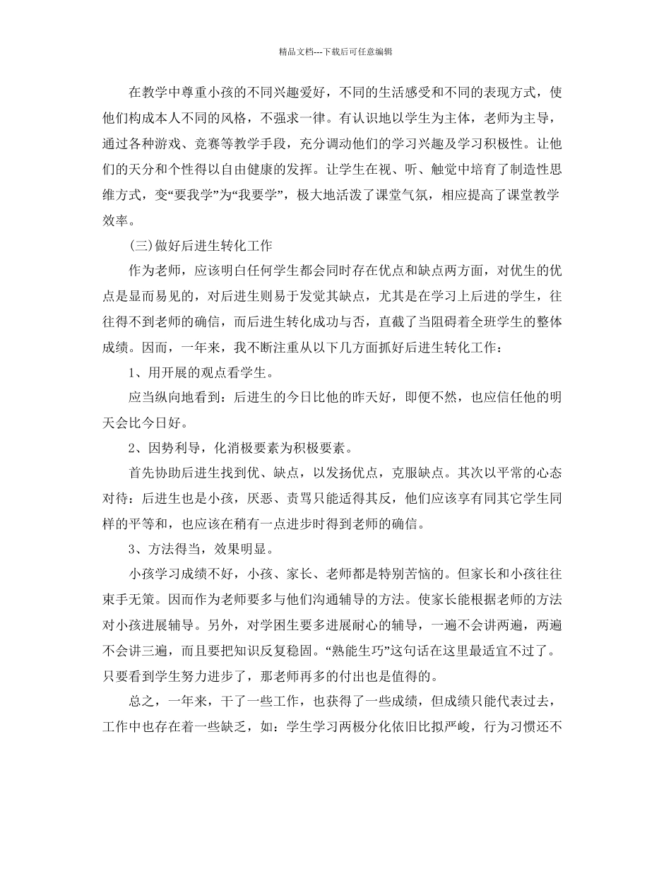 教学工作参考总结个人教学工作参考总结「小学」_第3页