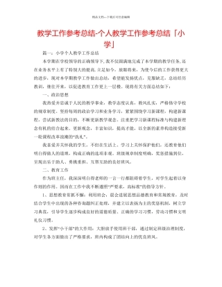 教学工作参考总结个人教学工作参考总结「小学」