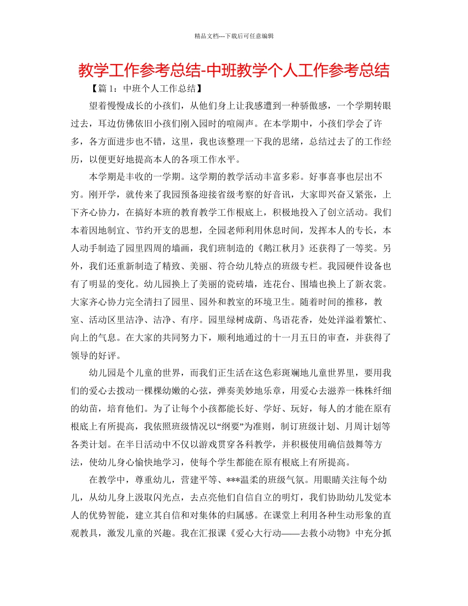 教学工作参考总结中班教学个人工作参考总结_第1页