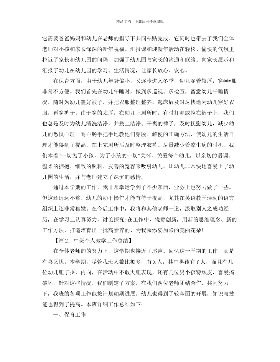 教学工作参考总结中班教学个人工作参考总结_第3页