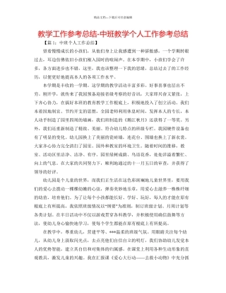 教学工作参考总结中班教学个人工作参考总结