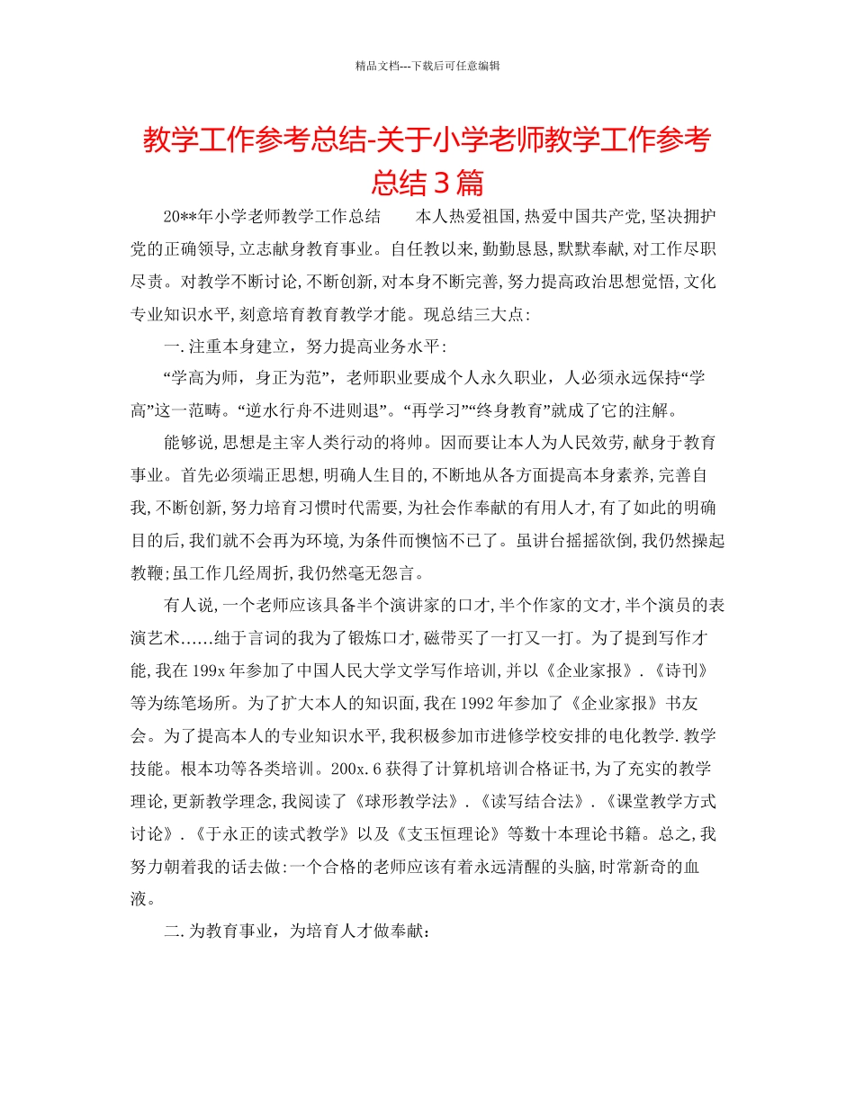 教学工作参考总结关于小学教师教学工作参考总结3篇_第1页