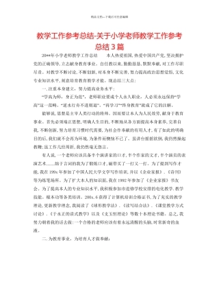 教学工作参考总结关于小学教师教学工作参考总结3篇