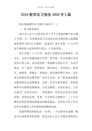 教学实习报告3000字5篇