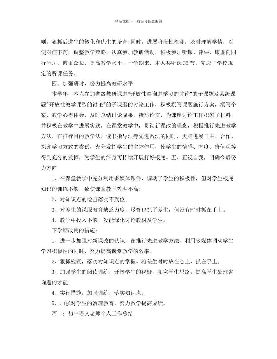 教学工作参考总结初中语文教师个人年终工作参考总结_第2页
