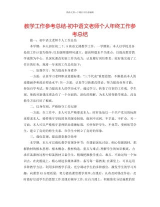 教学工作参考总结初中语文教师个人年终工作参考总结
