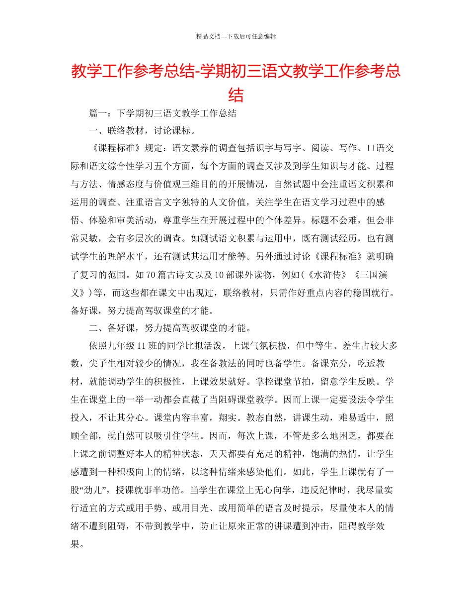 教学工作参考总结学期初三语文教学工作参考总结_第1页