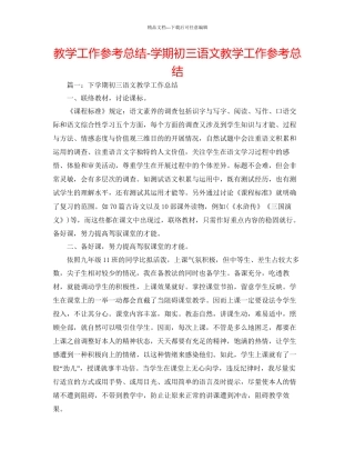 教学工作参考总结学期初三语文教学工作参考总结