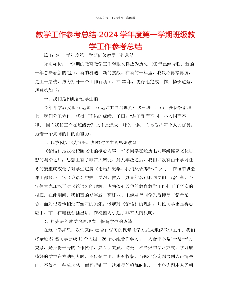 教学工作参考总结学年度第一学期班级教学工作参考总结_第1页