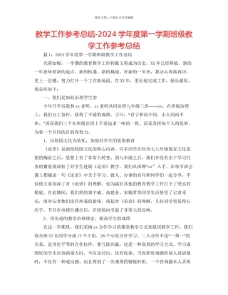 教学工作参考总结学年度第一学期班级教学工作参考总结