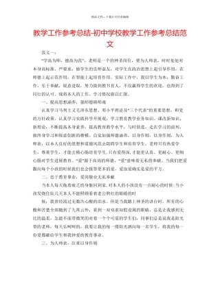教学工作参考总结初中学校教学工作参考总结范文