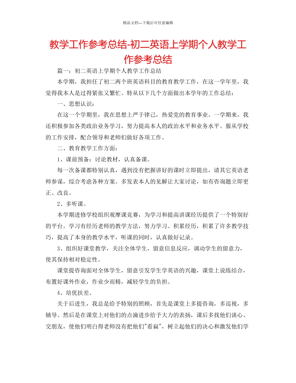 教学工作参考总结初二英语上学期个人教学工作参考总结_第1页