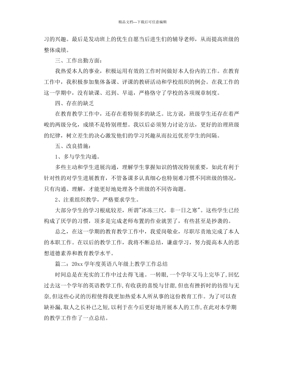 教学工作参考总结初二英语上学期个人教学工作参考总结_第2页