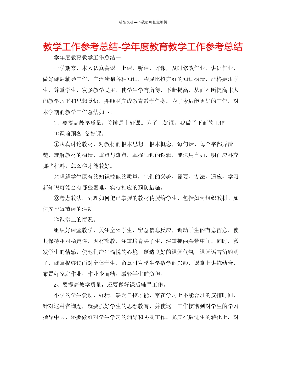 教学工作参考总结学年度教育教学工作参考总结2_第1页