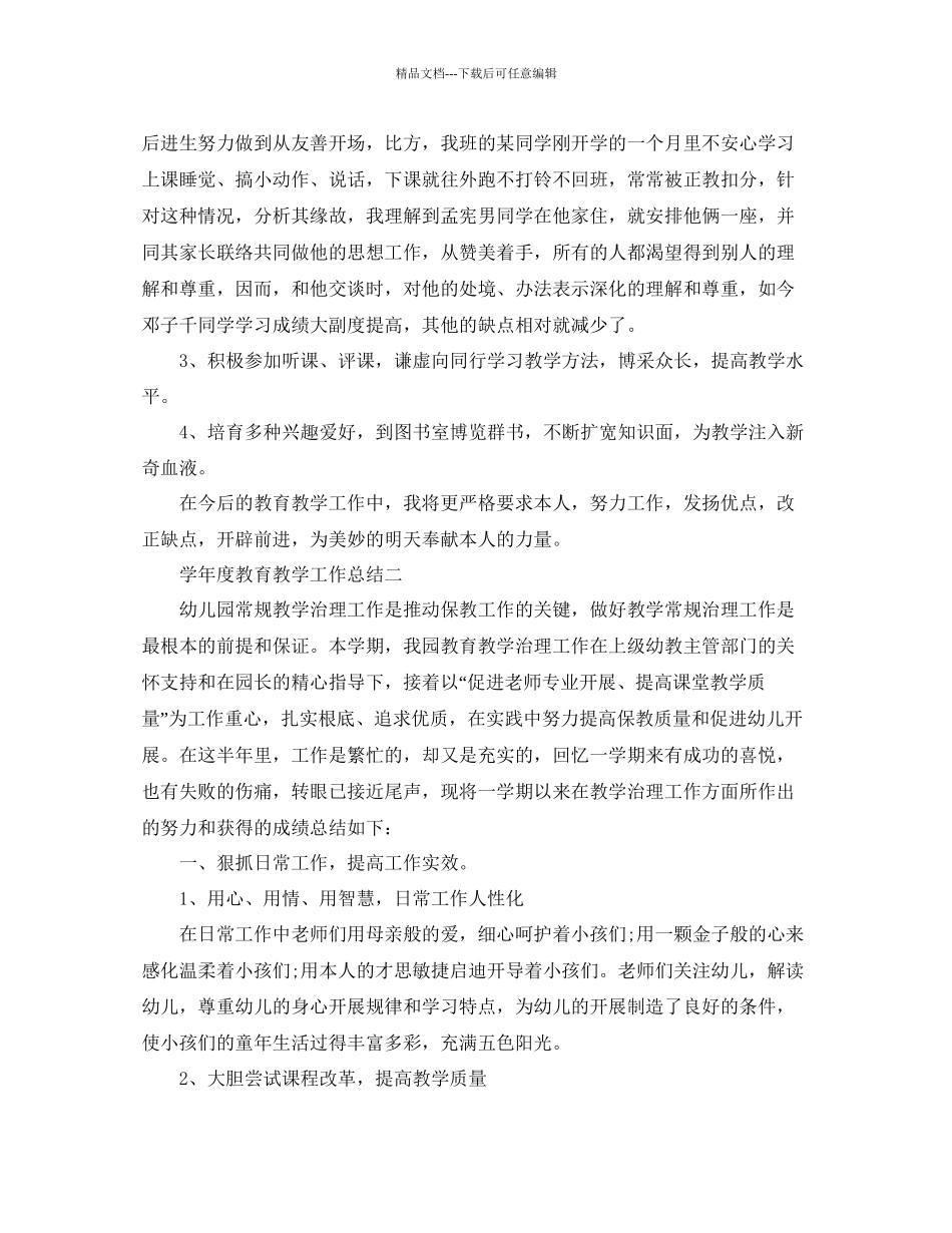 教学工作参考总结学年度教育教学工作参考总结2_第2页