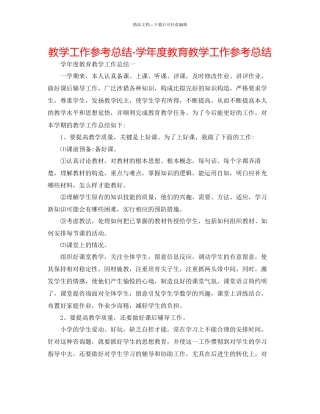 教学工作参考总结学年度教育教学工作参考总结2