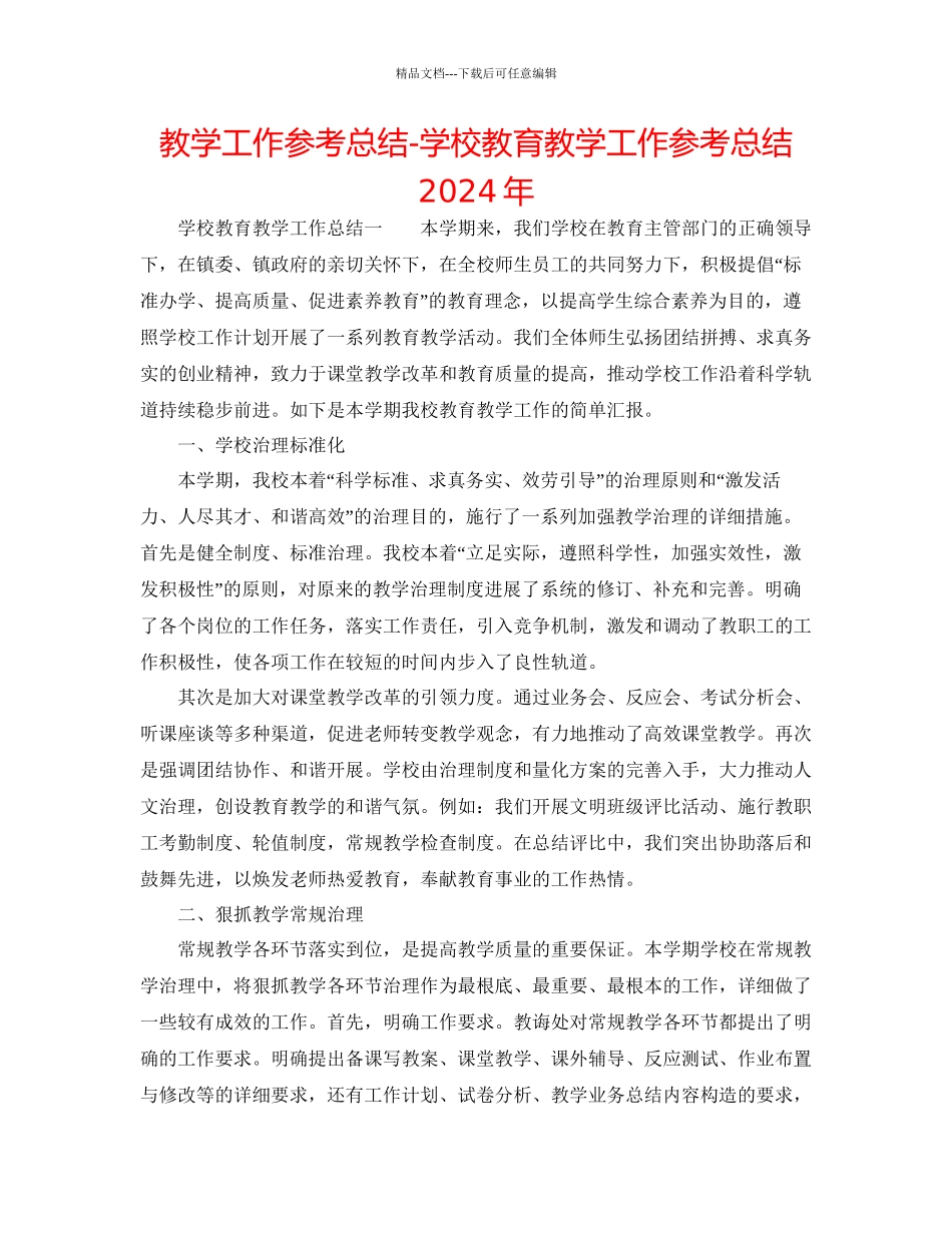 教学工作参考总结学校教育教学工作参考总结年_第1页
