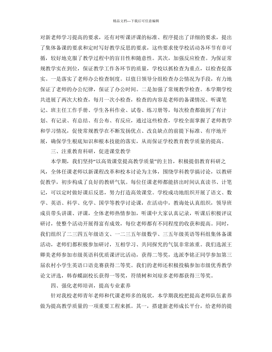 教学工作参考总结学校教育教学工作参考总结年_第2页