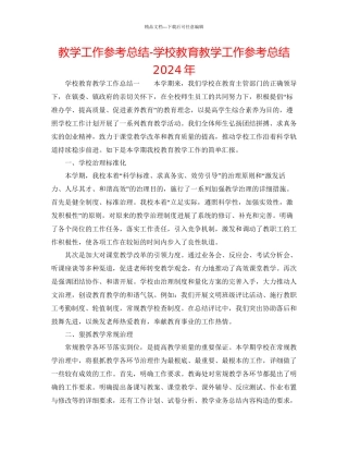 教学工作参考总结学校教育教学工作参考总结年