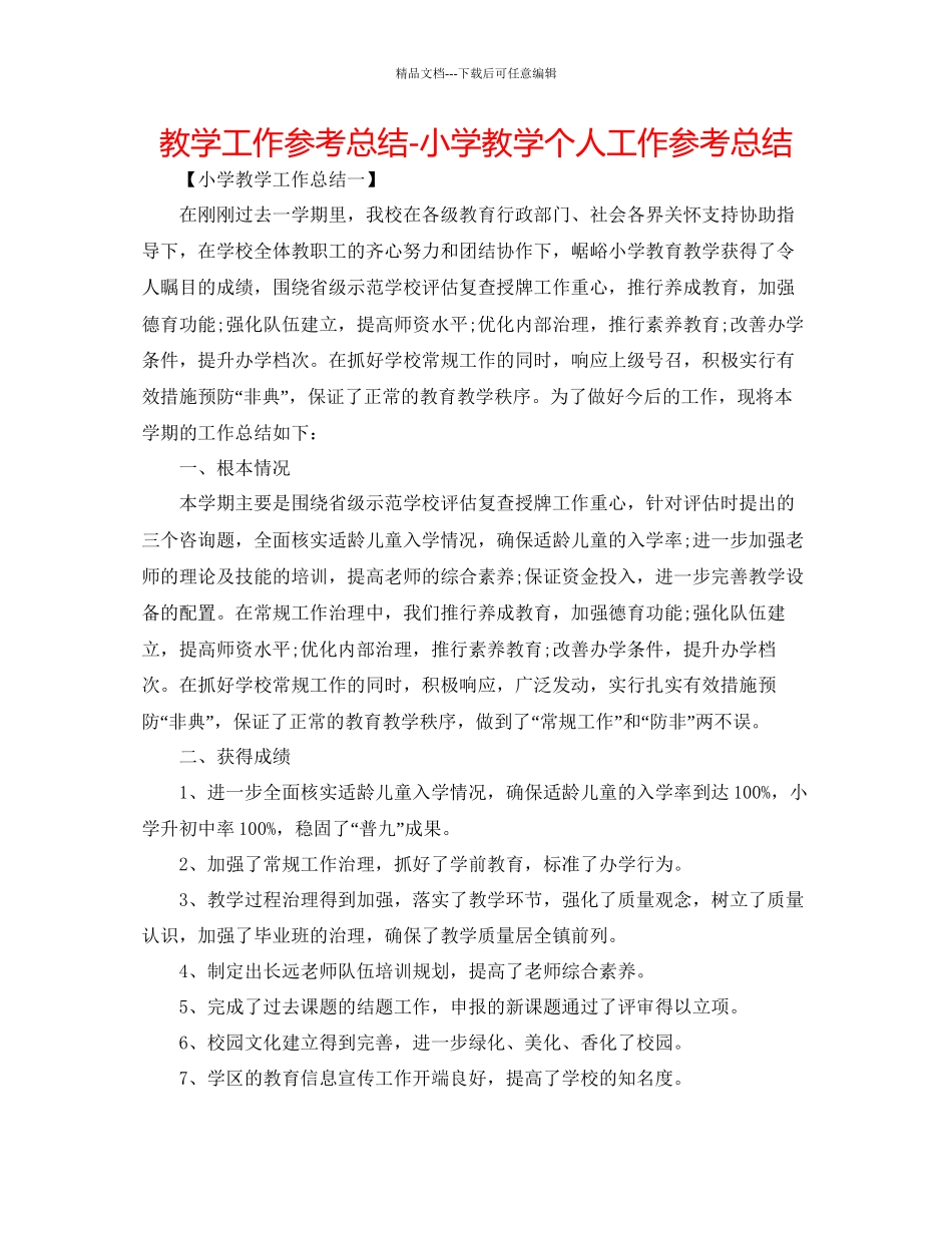 教学工作参考总结小学教学个人工作参考总结_第1页