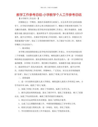 教学工作参考总结小学教学个人工作参考总结