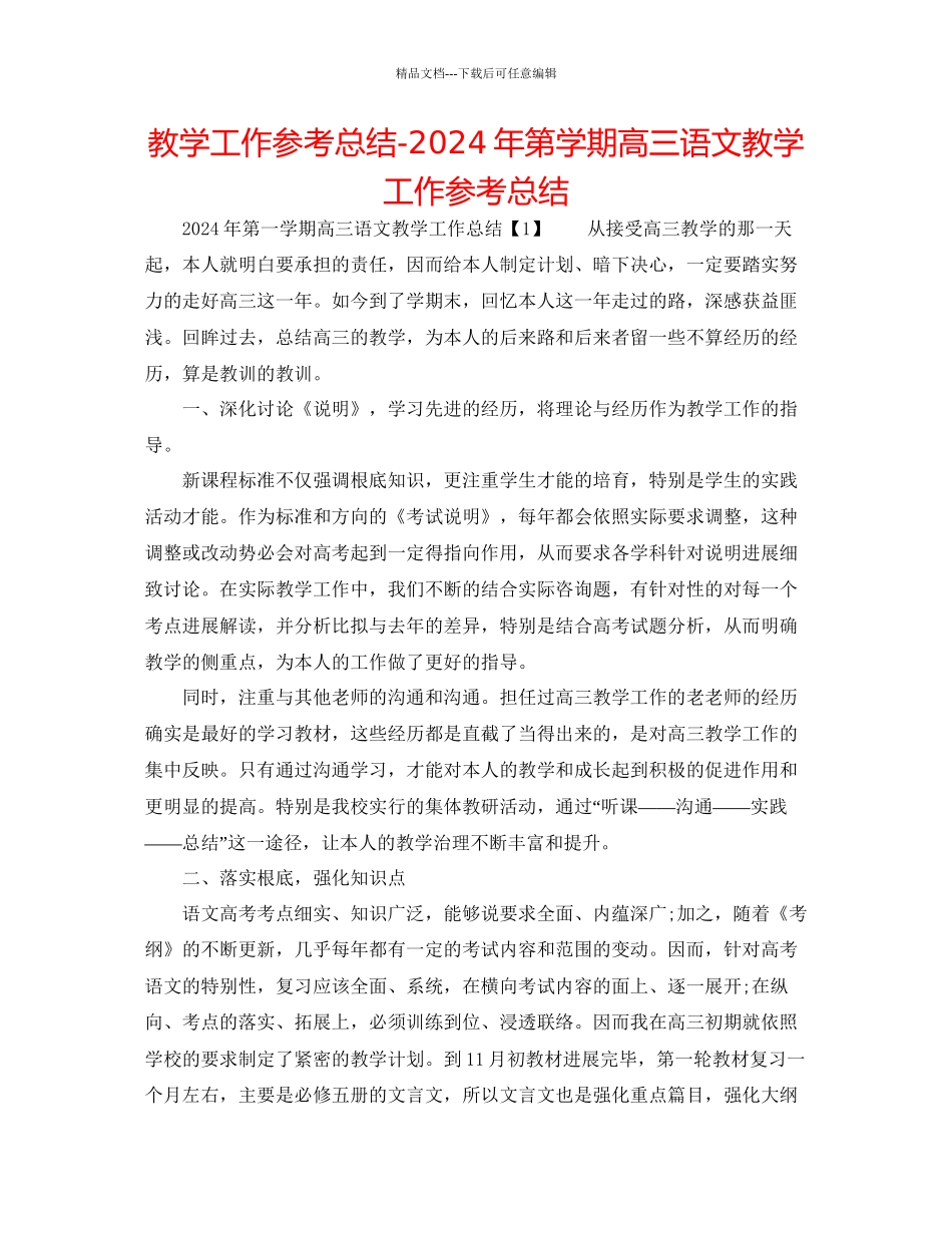 教学工作参考总结年第学期高三语文教学工作参考总结_第1页