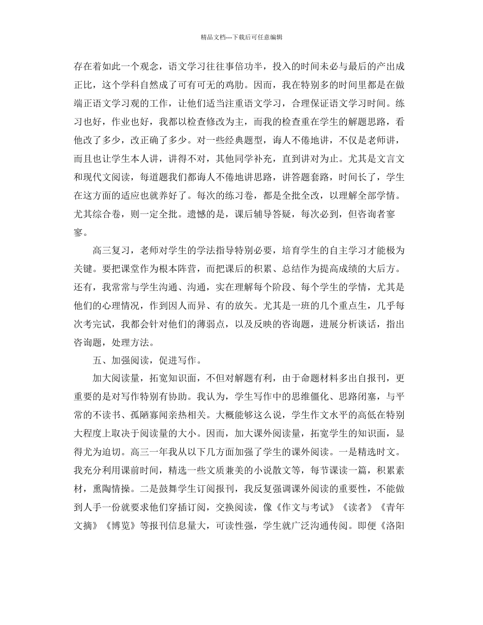 教学工作参考总结年第学期高三语文教学工作参考总结_第3页