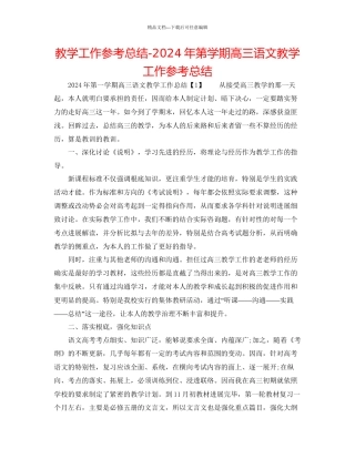 教学工作参考总结年第学期高三语文教学工作参考总结