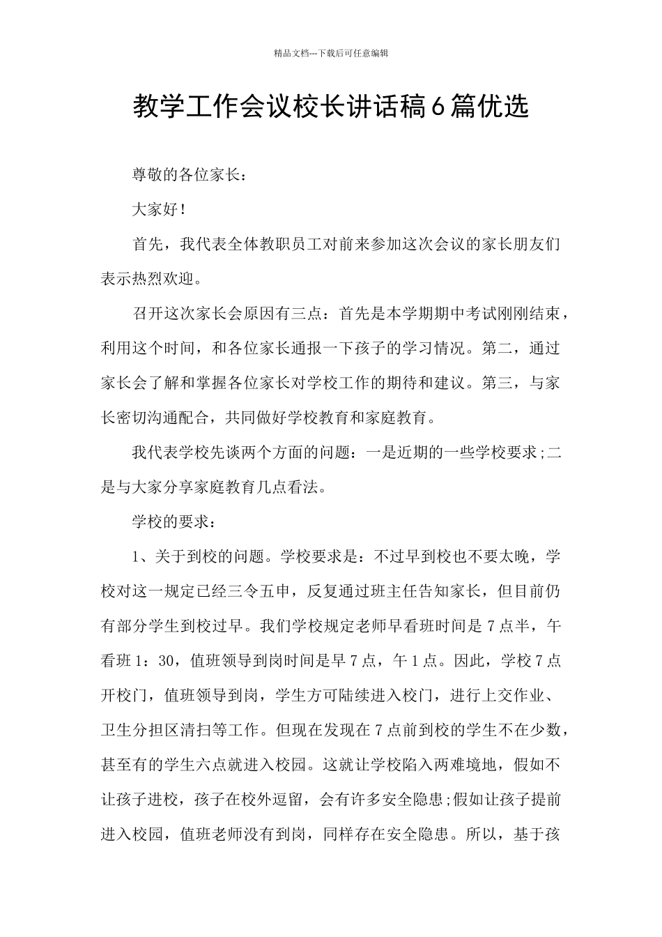 教学工作会议校长讲话稿6篇优选_第1页