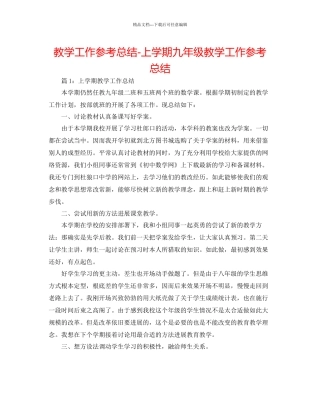 教学工作参考总结上学期九年级教学工作参考总结