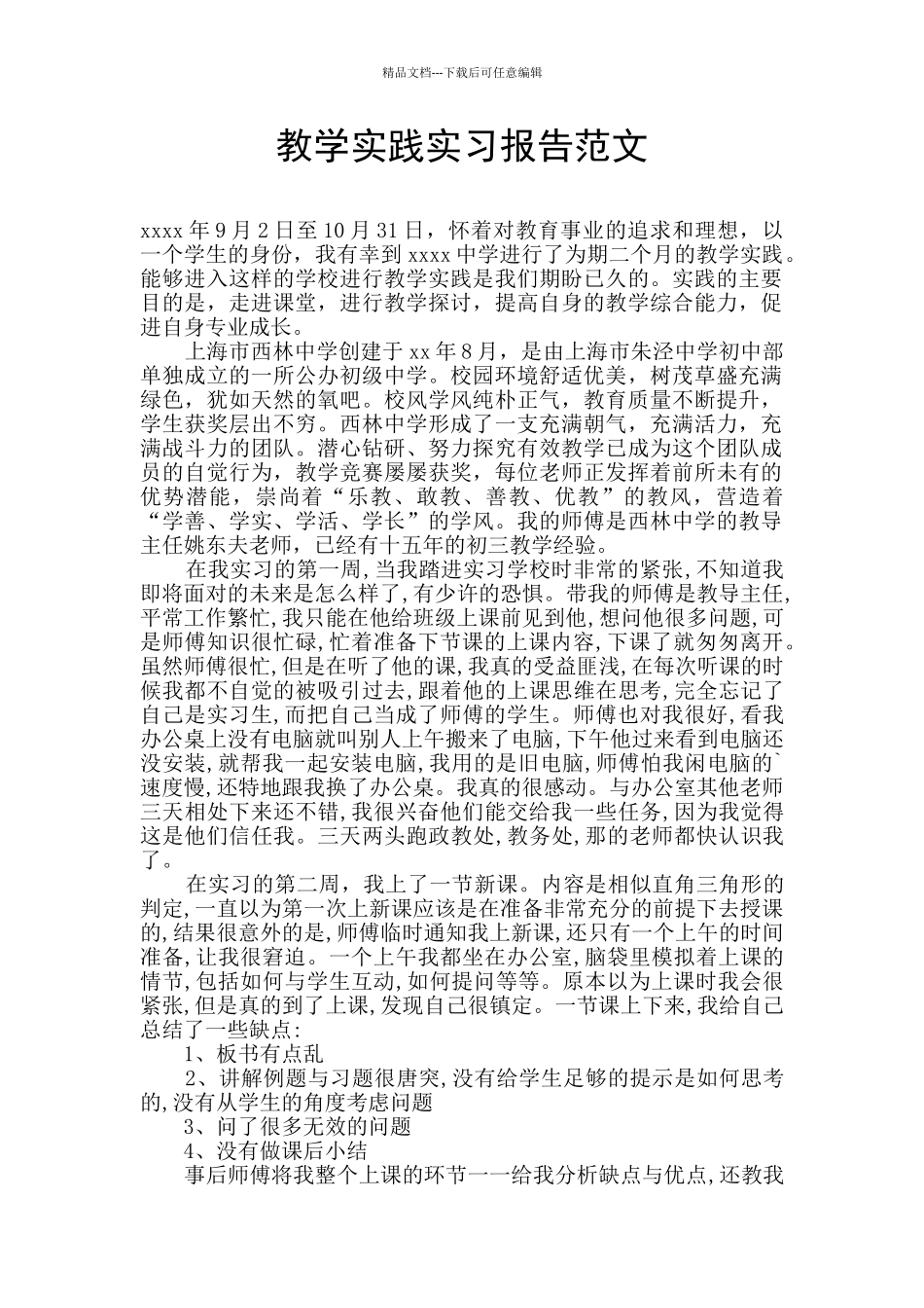 教学实践实习报告范文_第1页