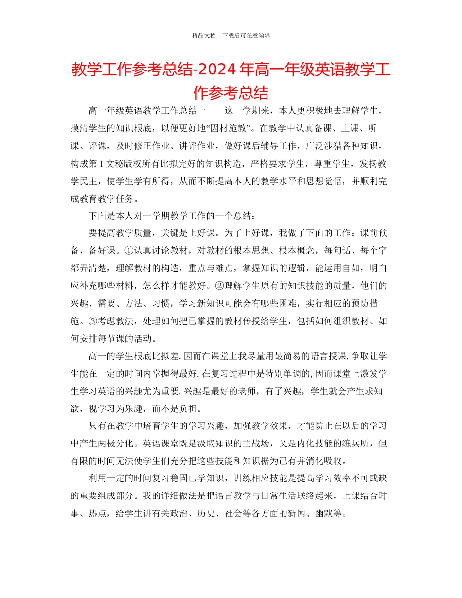 教学工作参考总结年高一年级英语教学工作参考总结_第1页