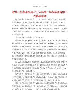 教学工作参考总结年高一年级英语教学工作参考总结