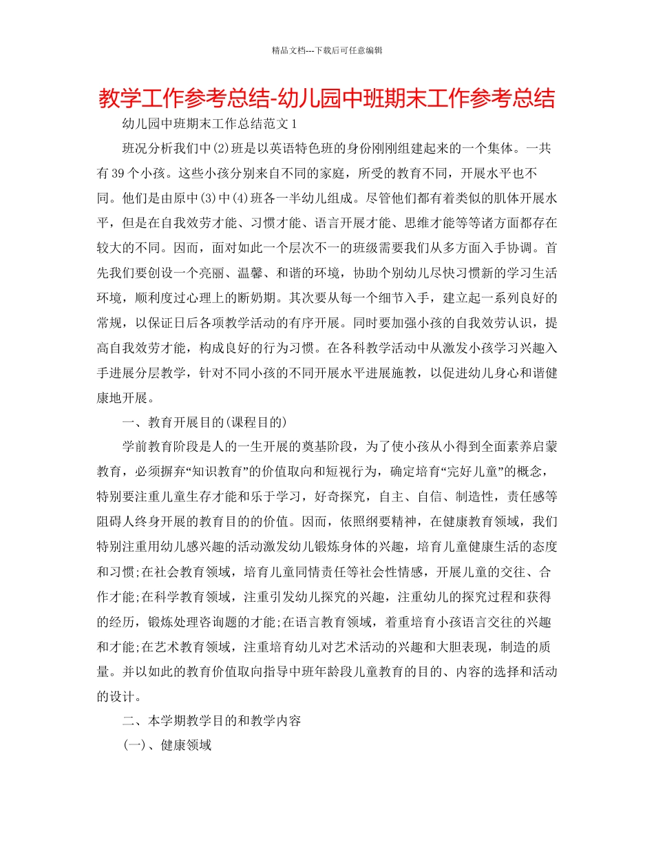 教学工作参考总结幼儿园中班期末工作参考总结_第1页