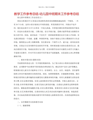 教学工作参考总结幼儿园中班期末工作参考总结