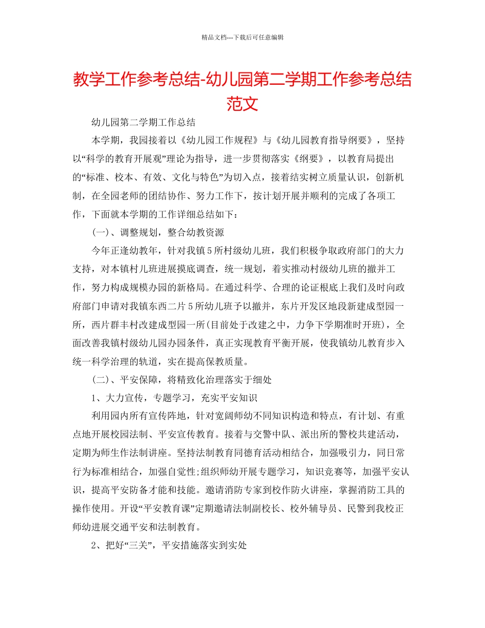 教学工作参考总结幼儿园第二学期工作参考总结范文_第1页