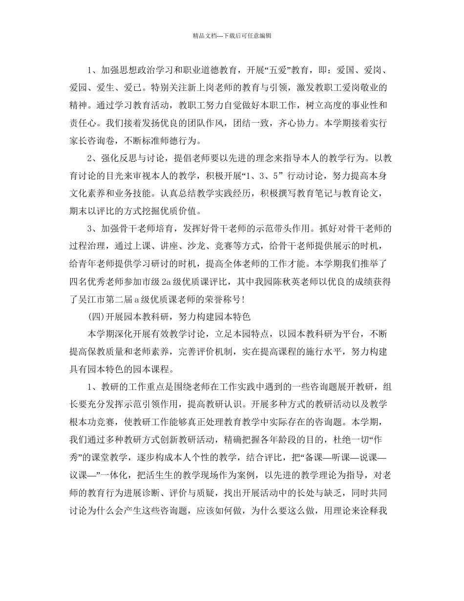 教学工作参考总结幼儿园第二学期工作参考总结范文_第3页