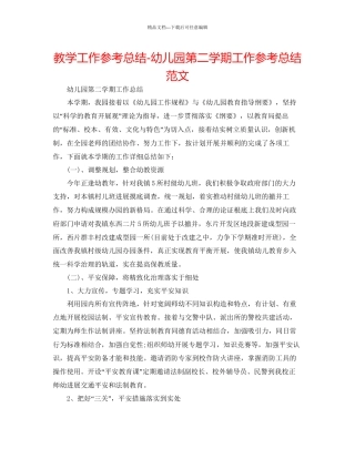 教学工作参考总结幼儿园第二学期工作参考总结范文