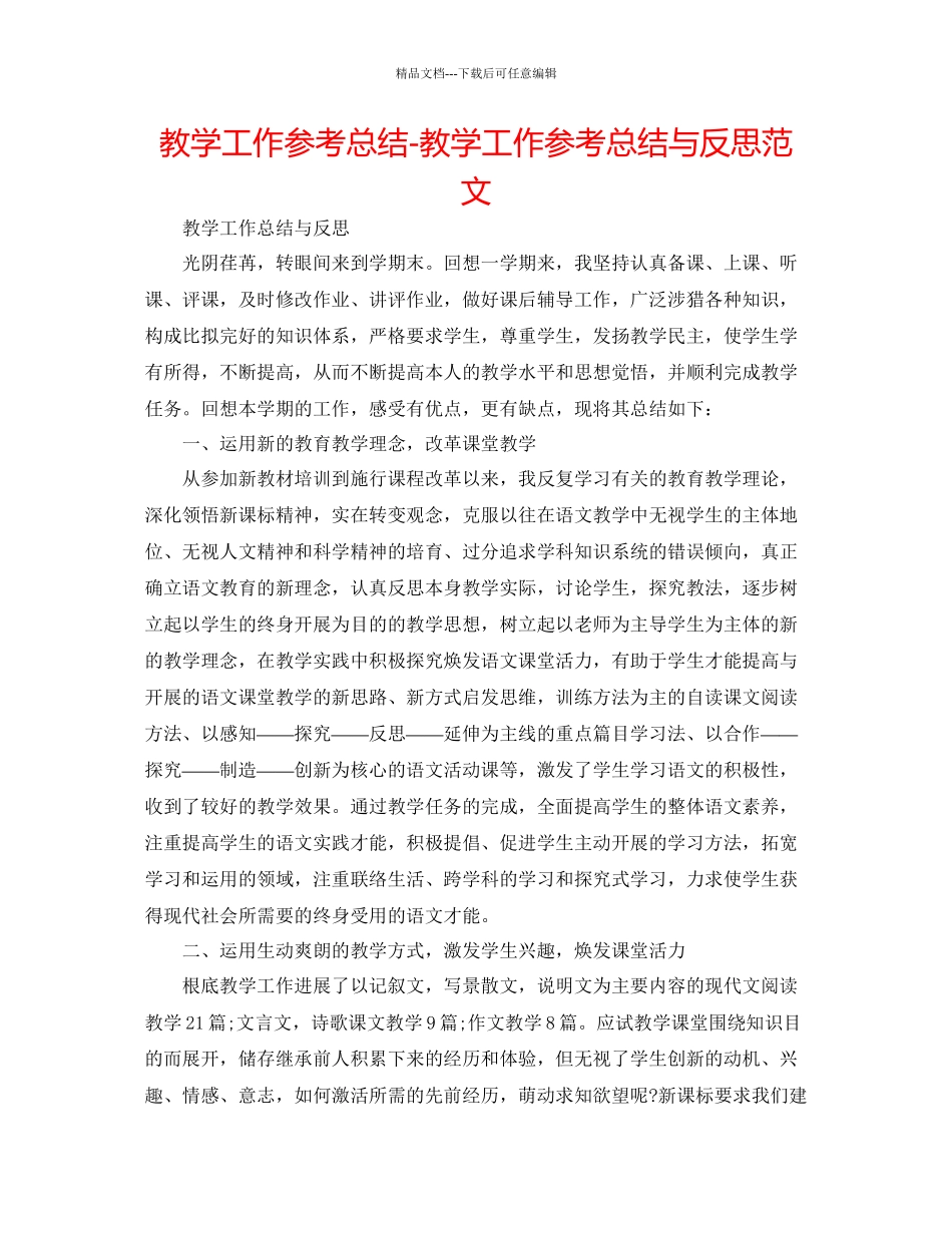 教学工作参考总结教学工作参考总结与反思范文_第1页