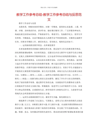 教学工作参考总结教学工作参考总结与反思范文